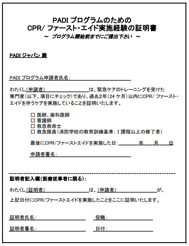 ダイビングで有効なEFR以外の救急法資格 